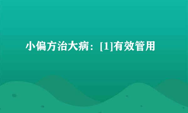 小偏方治大病：[1]有效管用