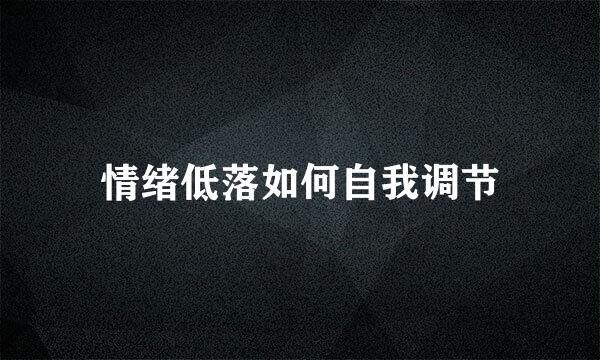 情绪低落如何自我调节