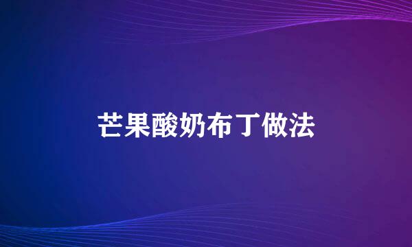 芒果酸奶布丁做法