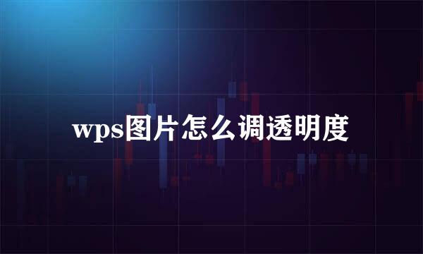 wps图片怎么调透明度