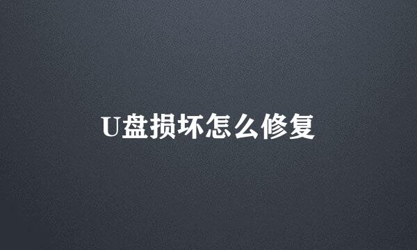 U盘损坏怎么修复