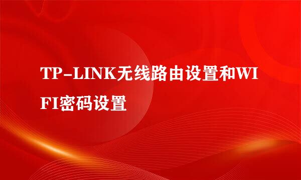 TP-LINK无线路由设置和WIFI密码设置