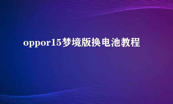 oppor15梦境版换电池教程