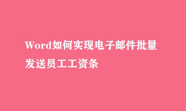 Word如何实现电子邮件批量发送员工工资条