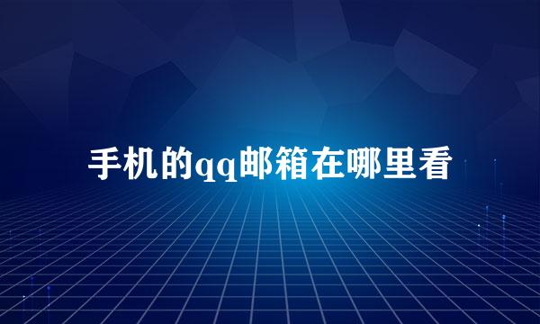 手机的qq邮箱在哪里看