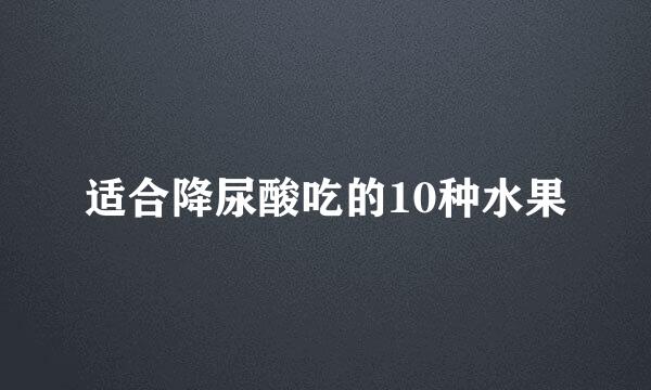 适合降尿酸吃的10种水果