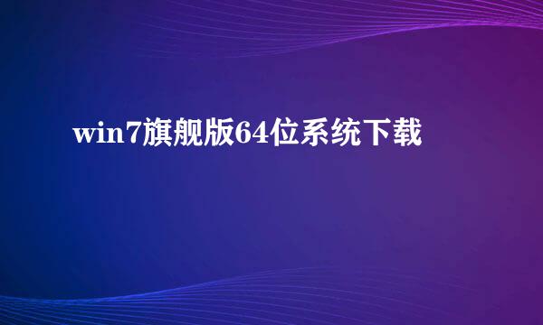 win7旗舰版64位系统下载