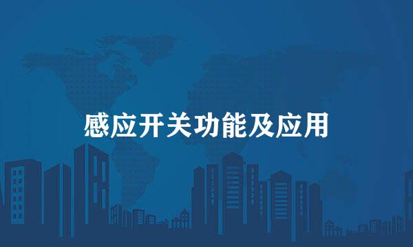 感应开关功能及应用
