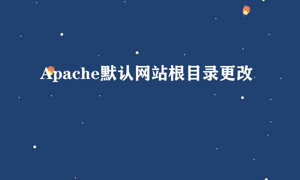 Apache默认网站根目录更改
