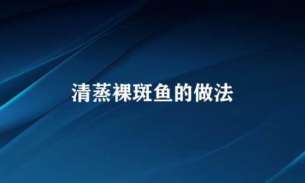 清蒸裸斑鱼的做法