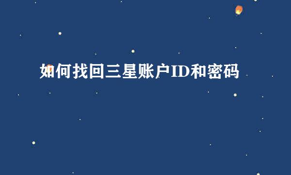 如何找回三星账户ID和密码