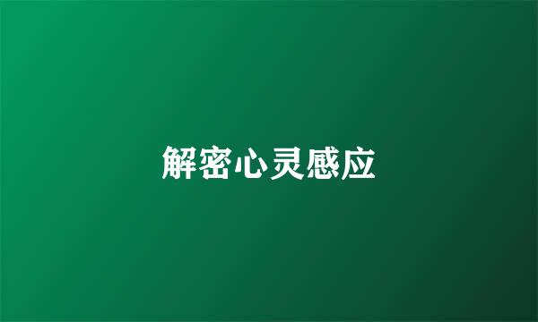 解密心灵感应