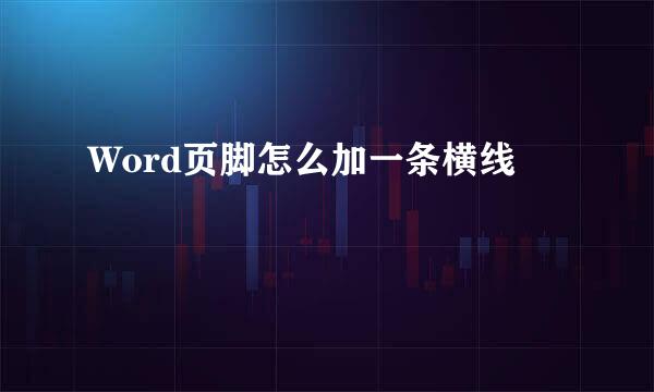 Word页脚怎么加一条横线