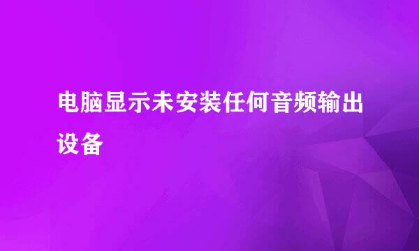 电脑显示未安装任何音频输出设备