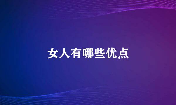 女人有哪些优点