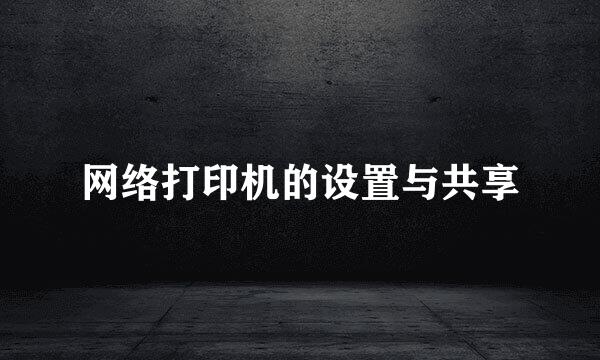 网络打印机的设置与共享