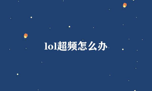 lol超频怎么办