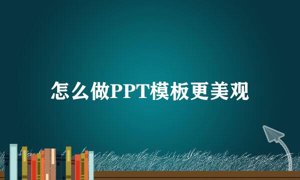 怎么做PPT模板更美观