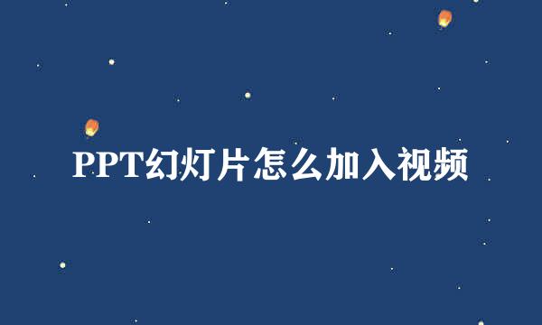 PPT幻灯片怎么加入视频
