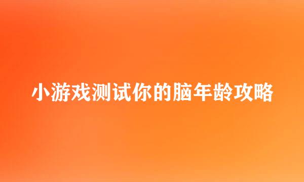 小游戏测试你的脑年龄攻略