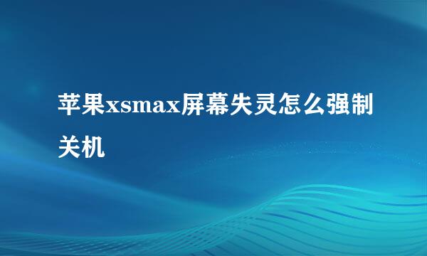苹果xsmax屏幕失灵怎么强制关机