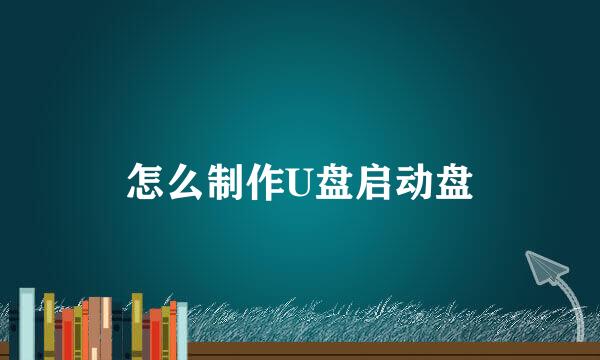 怎么制作U盘启动盘