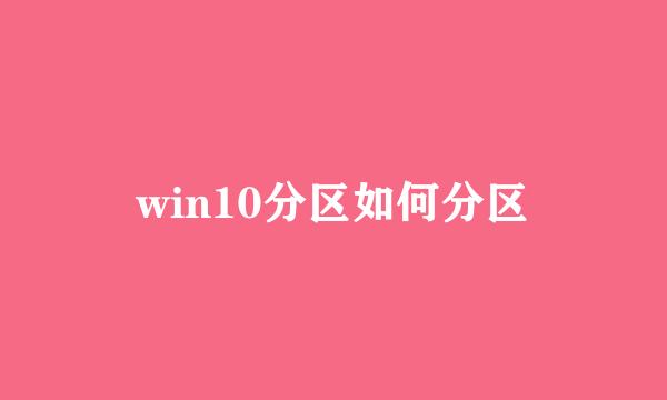 win10分区如何分区