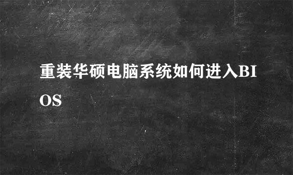 重装华硕电脑系统如何进入BIOS