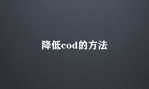 降低cod的方法