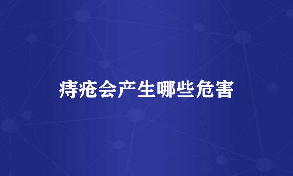 痔疮会产生哪些危害