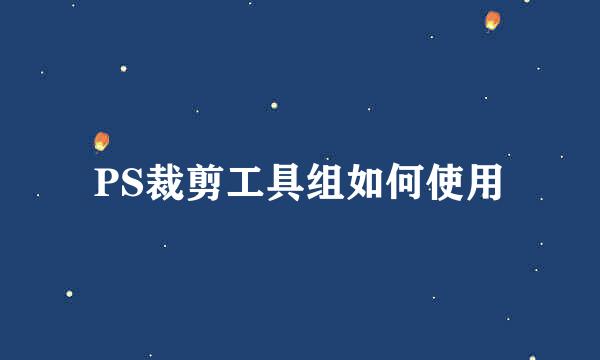 PS裁剪工具组如何使用