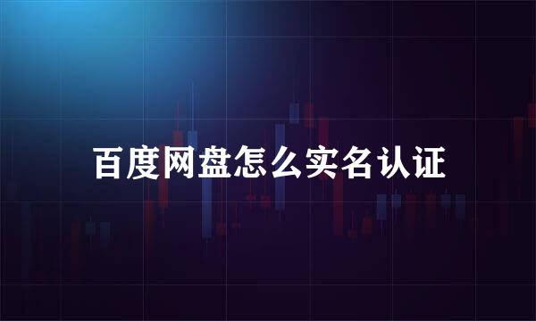 百度网盘怎么实名认证