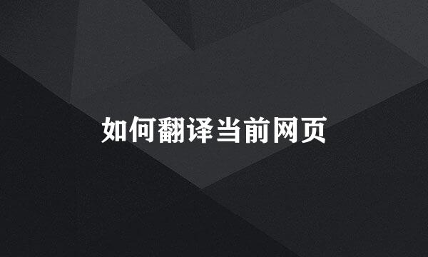 如何翻译当前网页
