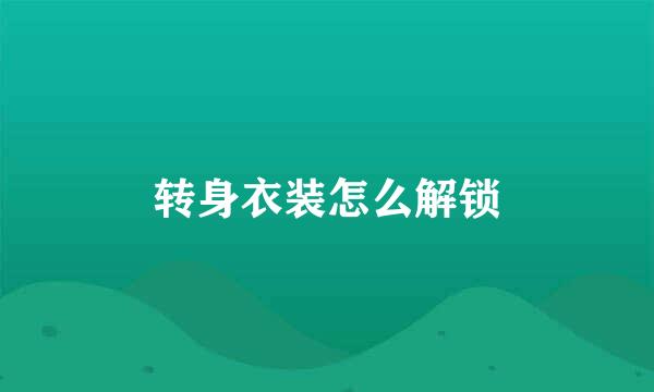 转身衣装怎么解锁