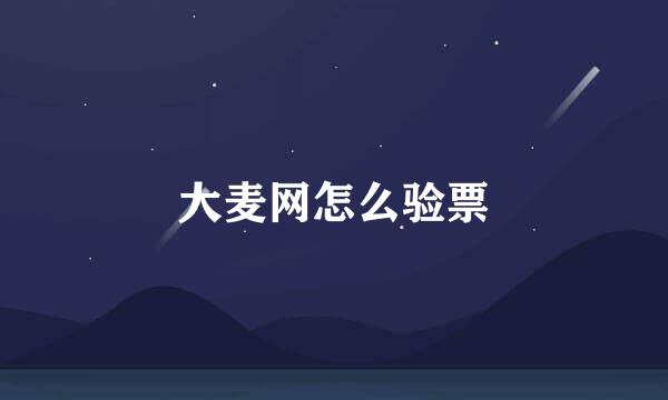 大麦网怎么验票