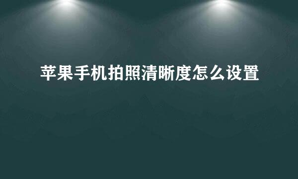 苹果手机拍照清晰度怎么设置