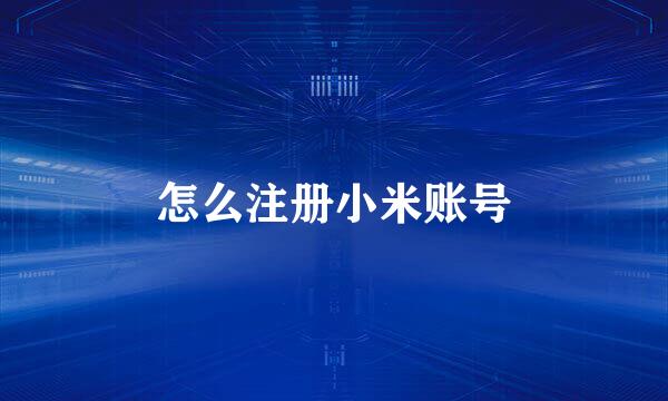 怎么注册小米账号