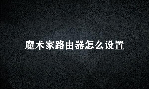 魔术家路由器怎么设置