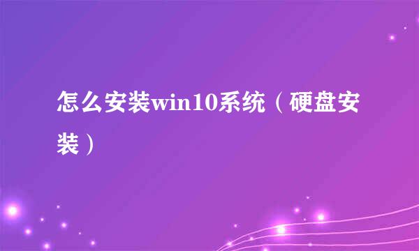 怎么安装win10系统（硬盘安装）