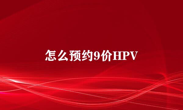 怎么预约9价HPV