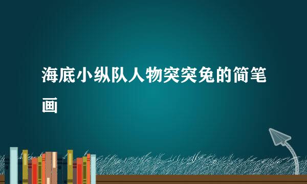海底小纵队人物突突兔的简笔画
