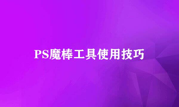 PS魔棒工具使用技巧