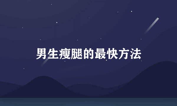 男生瘦腿的最快方法