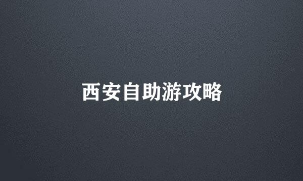 西安自助游攻略