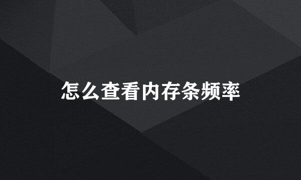 怎么查看内存条频率