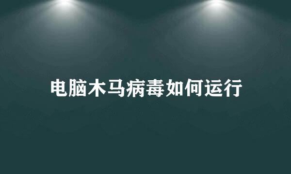 电脑木马病毒如何运行