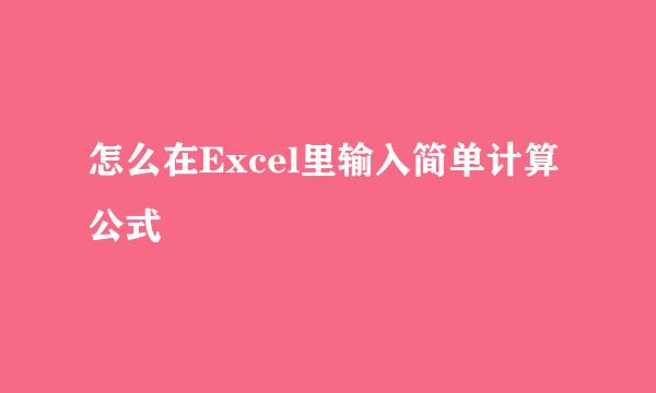怎么在Excel里输入简单计算公式