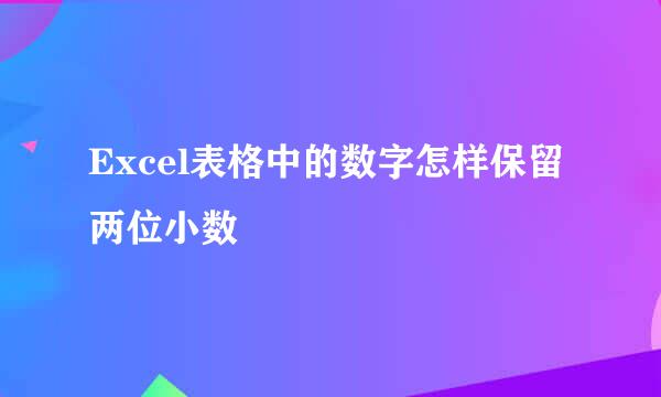 Excel表格中的数字怎样保留两位小数