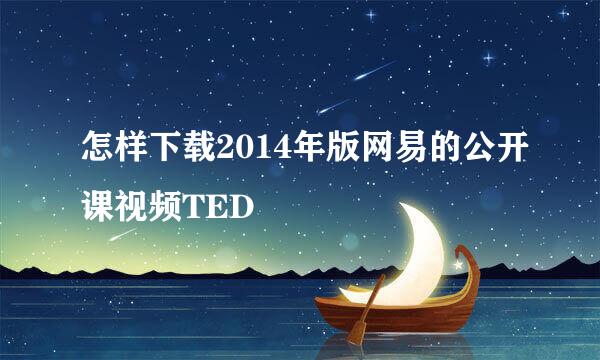 怎样下载2014年版网易的公开课视频TED