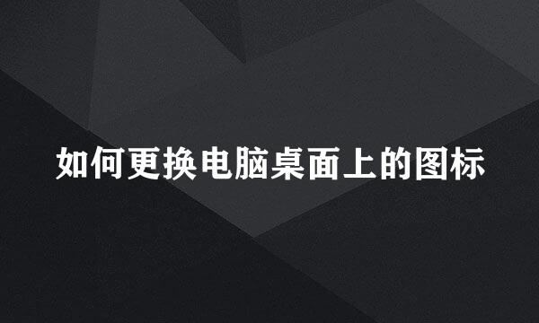 如何更换电脑桌面上的图标